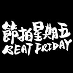 節拍星期五