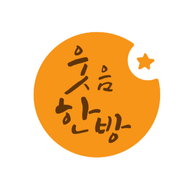 웃음한방