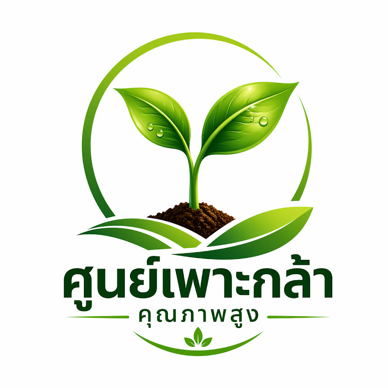 ศูนย์เพาะกล้าคุณภาพสูง