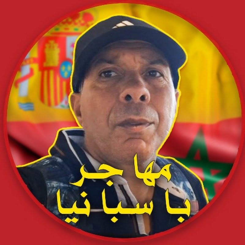 Inmigrante en España.      مهاجر بإسبانيا 