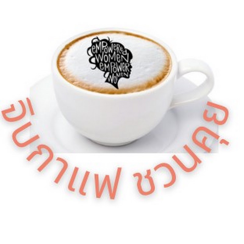 จิบกาแฟชวนคุย