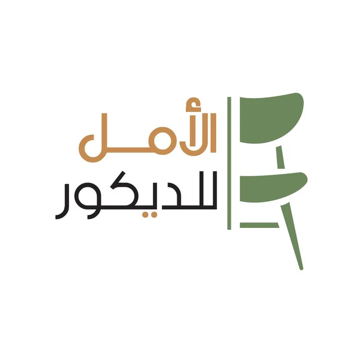 الامل للديكور