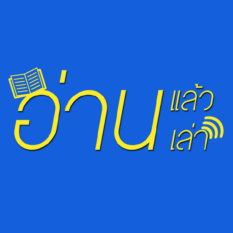 อ่านแล้ว อ่านเล่า