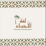 لفة الأحساء مع عبدالعزيز