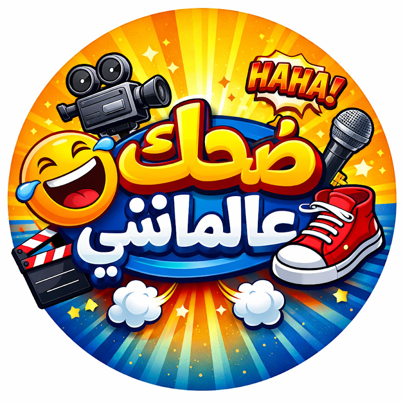 ضحك عالماشي