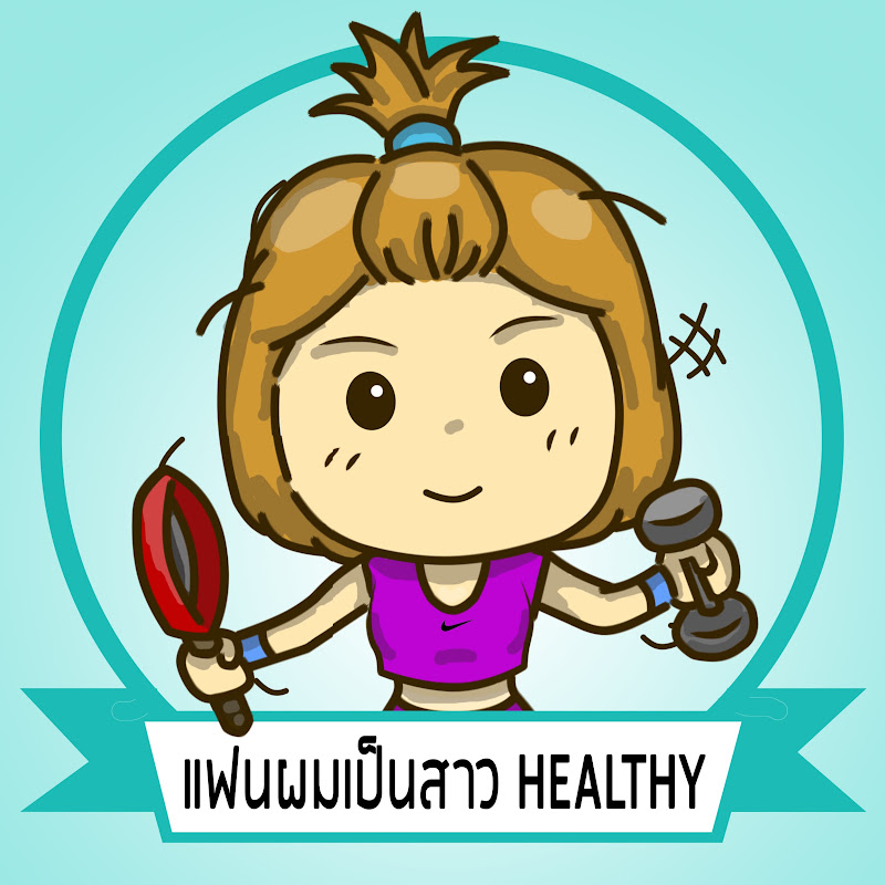 แฟนผมเป็นสาว healthy