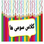 پایه سوم _کلاس سوم _سوم ابتدایی _سوم دبستان _ریاضی سوم