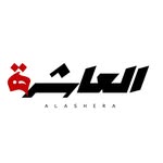 العاشرة