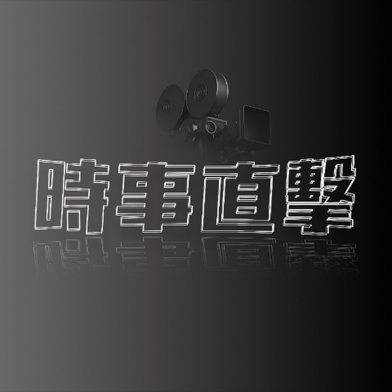 時事直擊