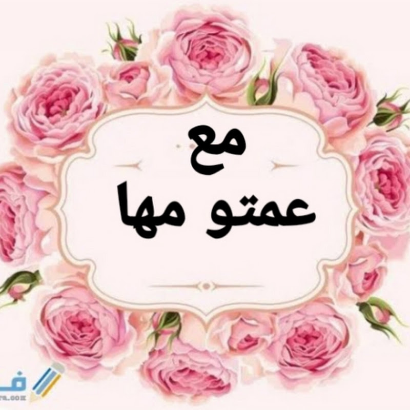 مع عمتو مها