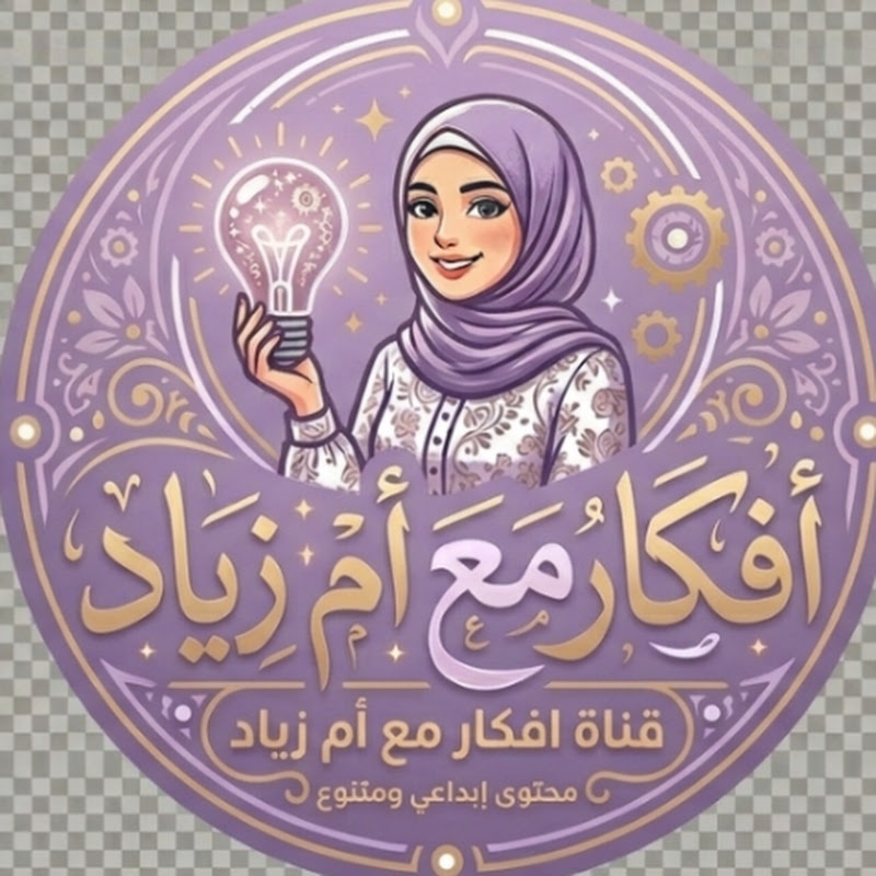افكار مع أم زياد 