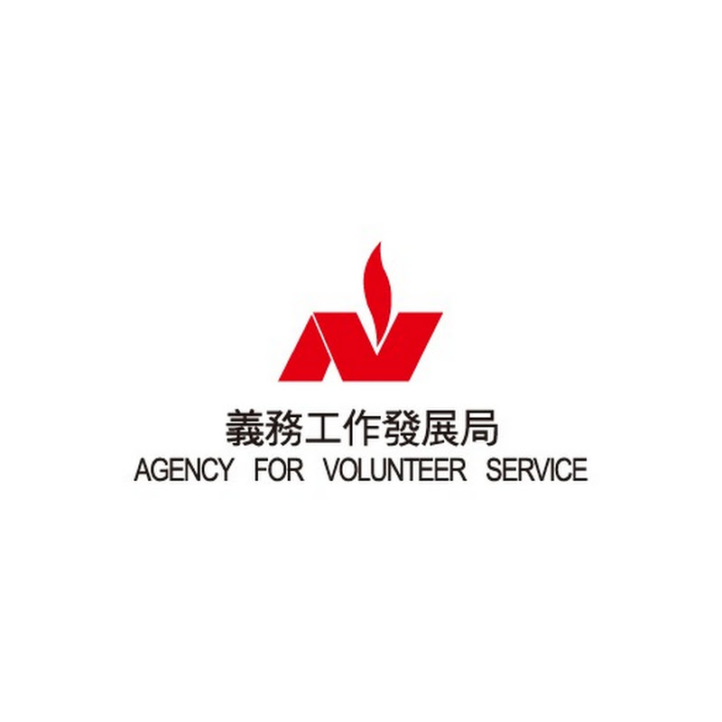 義務工作發展局 Agency for Volunteer Service