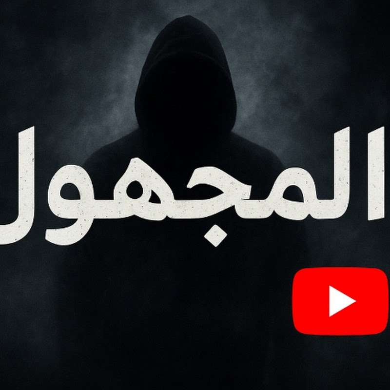 المجهول