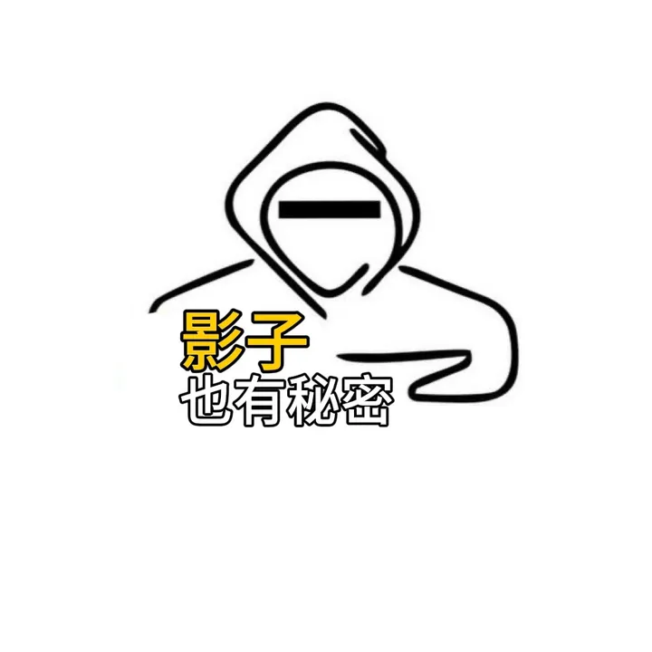 影子也有秘密