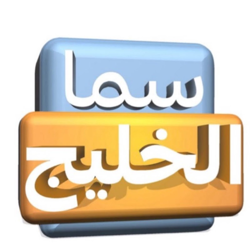 سما الخليج 