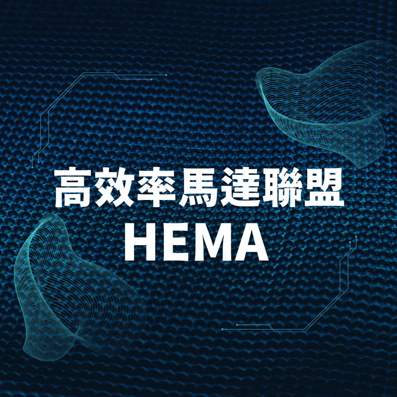高效率馬達聯盟HEMA