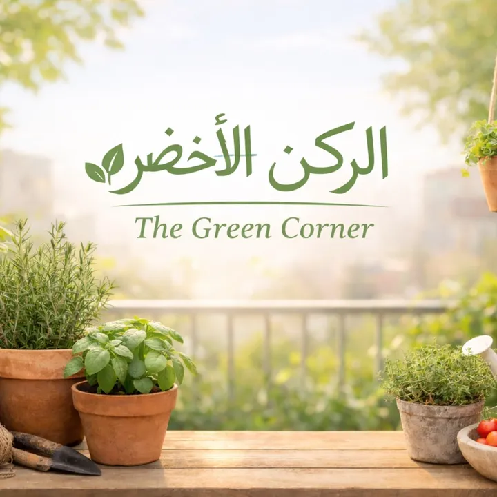 The Green Corner الركن الأخضر