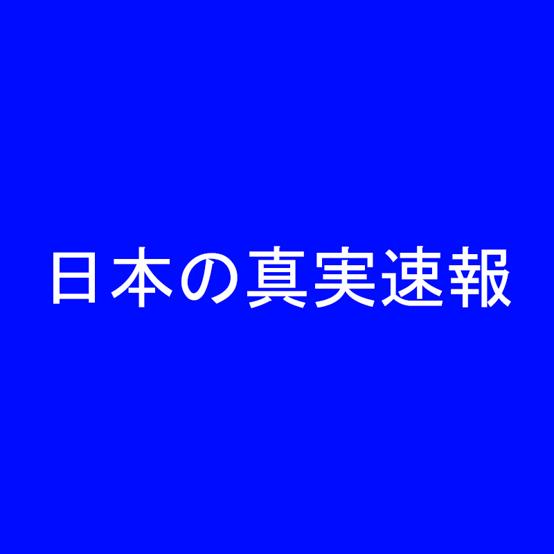 日本の真実速報