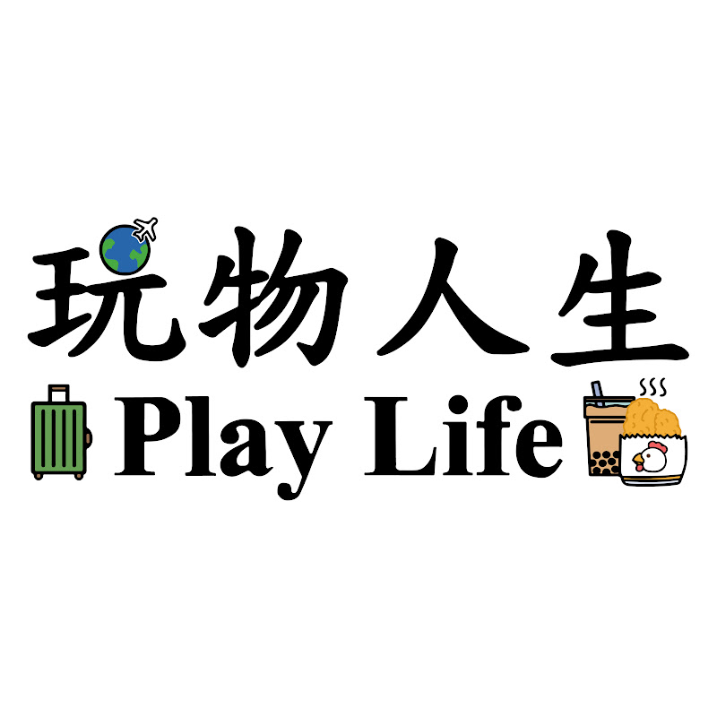 玩物人生Play Life