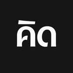 คิด (Creative Thailand)