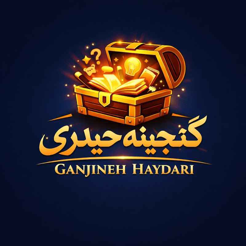 Ganjineh Haydari گنجینه حیدری
