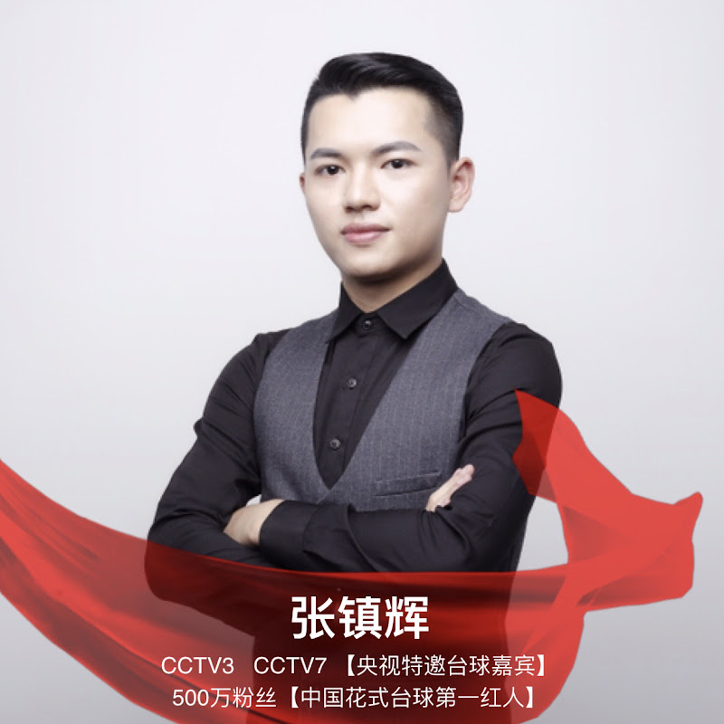 张镇辉台球教学