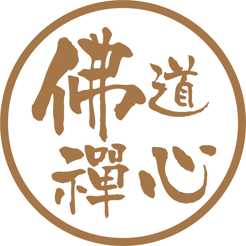 佛道禪心