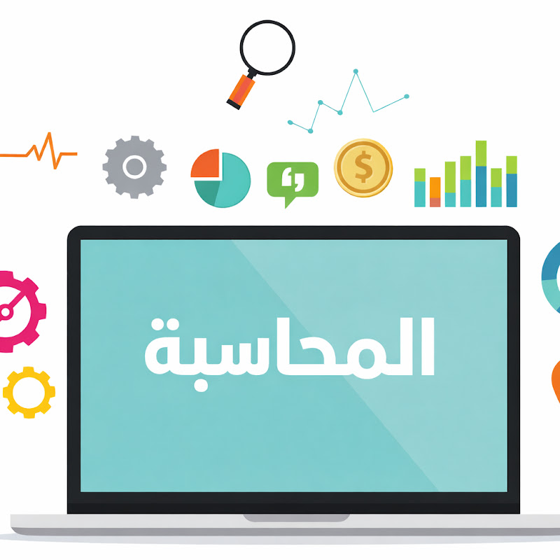 المحاسبة بتتكلم