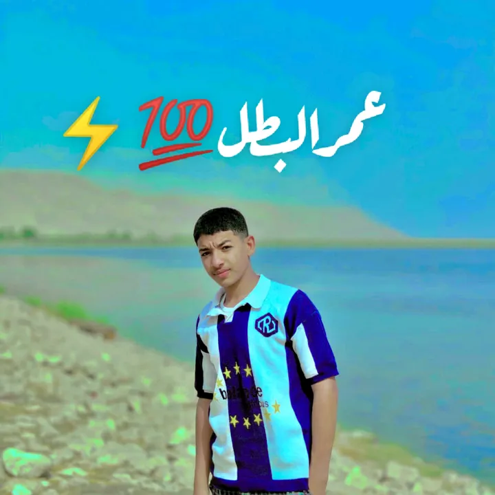 عمووووري🫵🏻💪🏻🥷