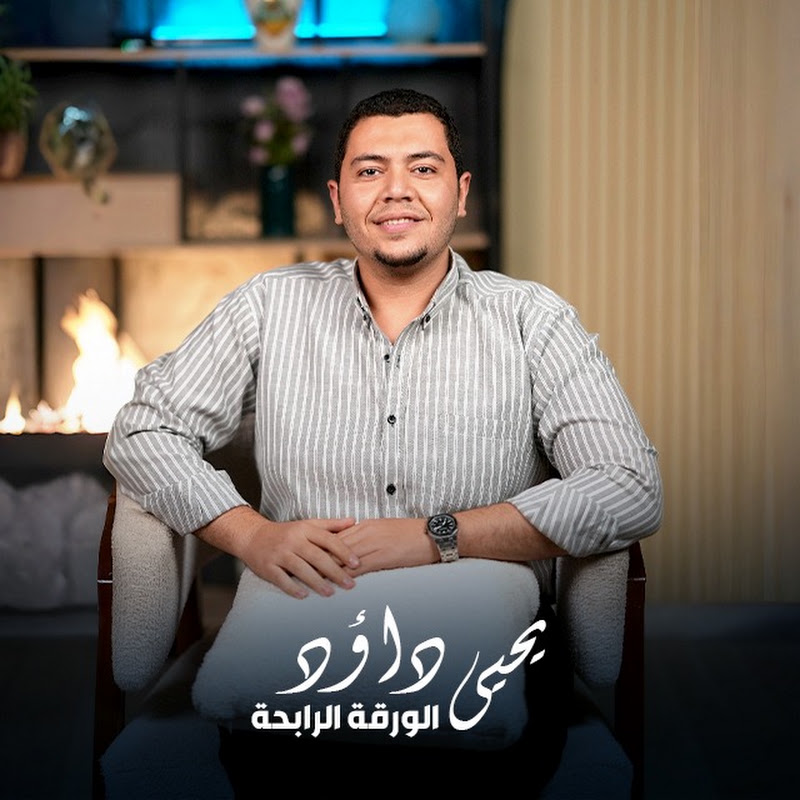 يحيى داؤد - الورقة الرابحة