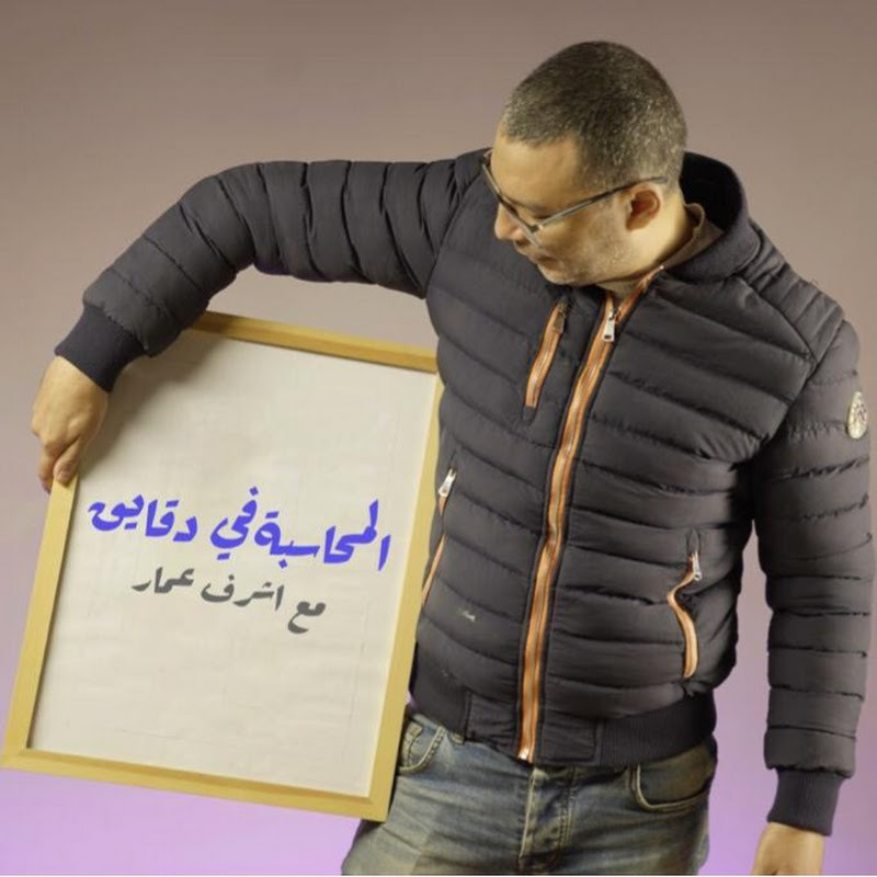 المحاسبة في دقايق مع اشرف عمار