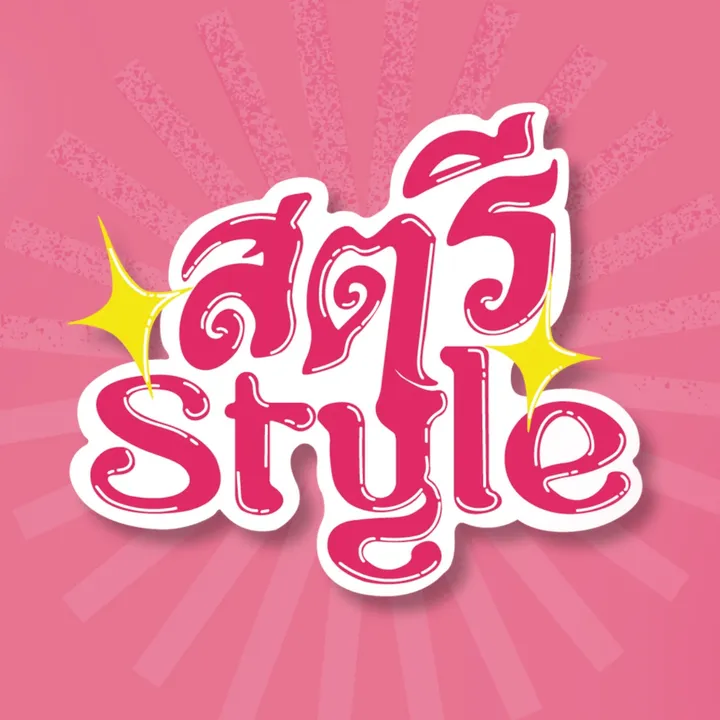 สตรีstyle