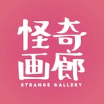 STRANGE GALLERY 怪奇畫廊