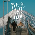 ไปมาเอง | Pai-Maa-Eng