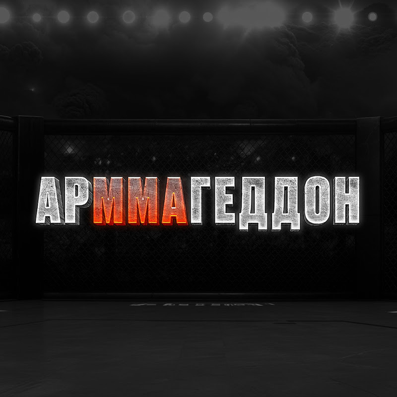 АрММАгеддон: МЕТАвселенная единоборств