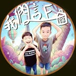 我們這E家| E起吃喝玩樂GO