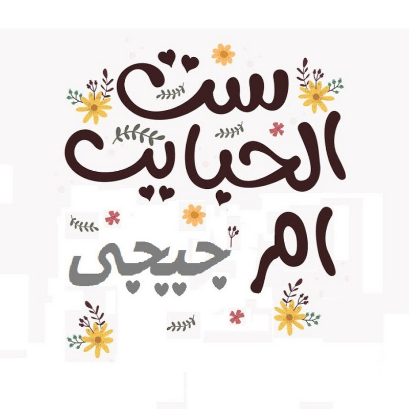 ست الحبايب ام جيجى