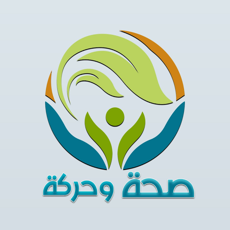 صحةوحركة -Health and movement