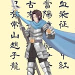 幣圈趙子龍