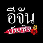 อีจัน บันเทิง