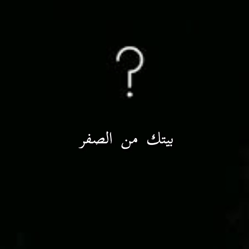 بيتك من الصفر