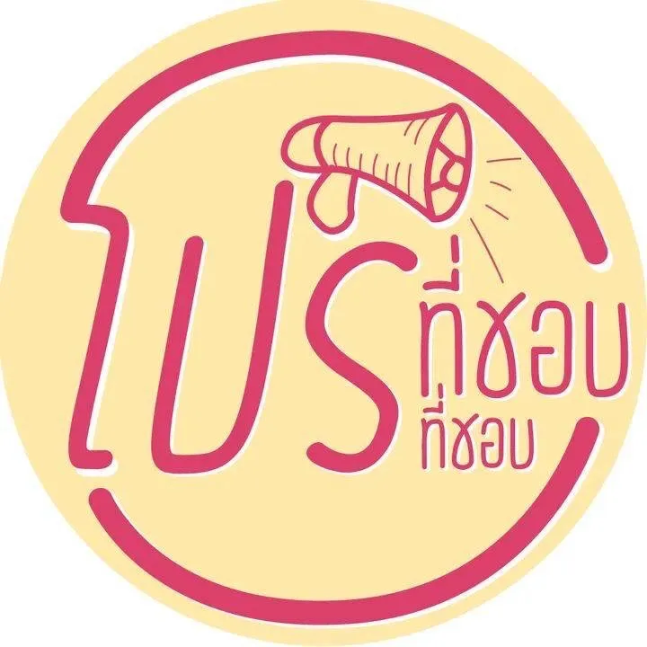 โปรที่ชอบ ที่ชอบ