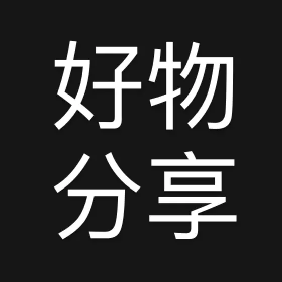 好物分享