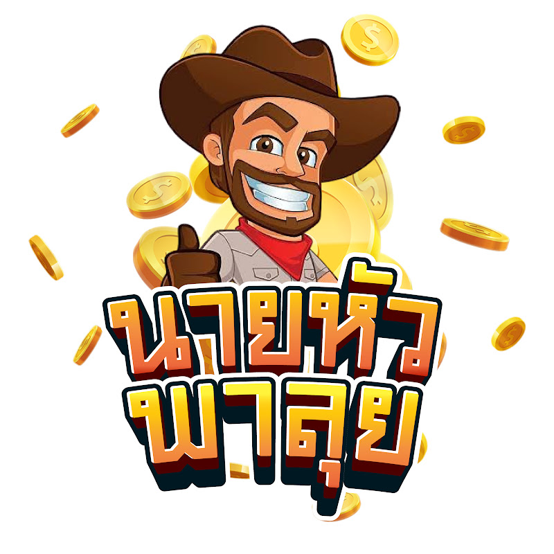 นายหัวพาลุย
