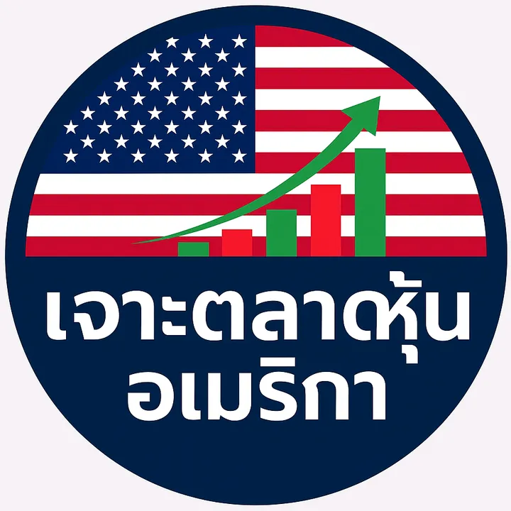เจาะตลาดหุ้นอเมริกา🇺🇲