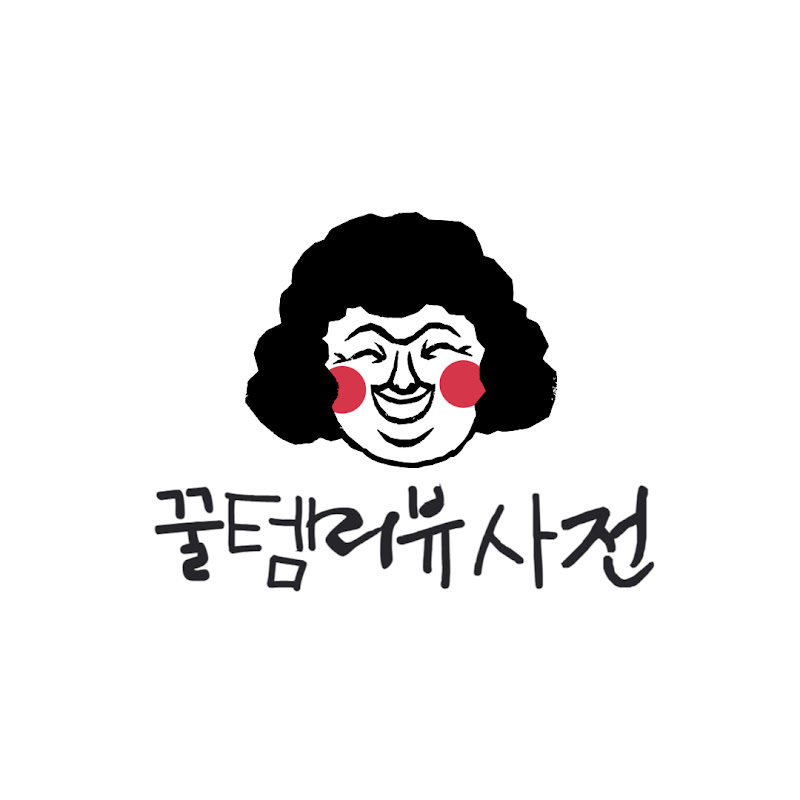 꿀템리뷰사전