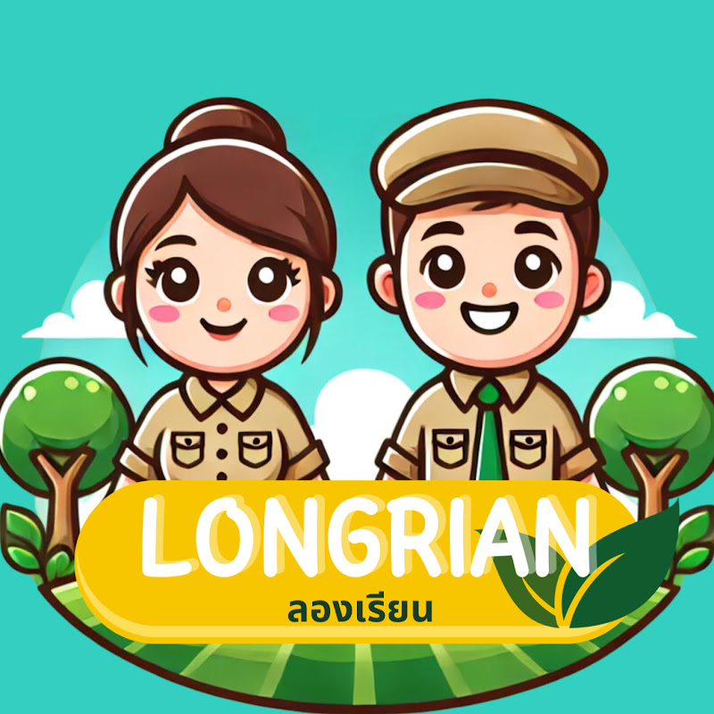 ลองเรียน-longrian