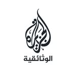 الجزيرة الوثائقية