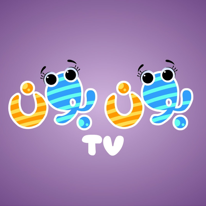 قناة بون بون - اغاني اطفال