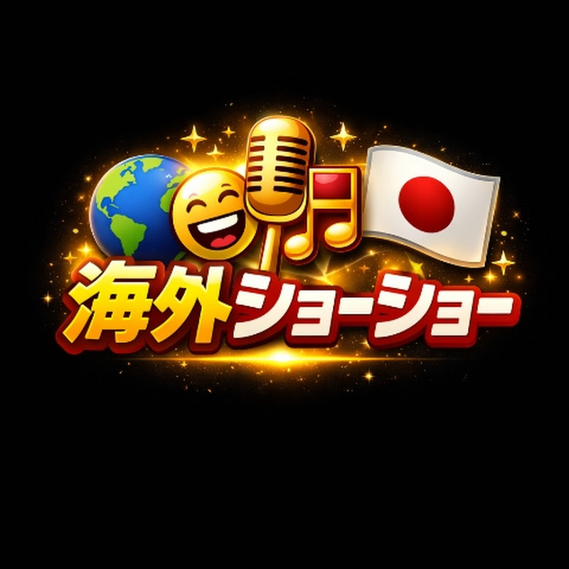 海外ショーショー